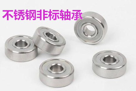 不銹鋼非標(biāo)軸承的安裝、清洗和保養(yǎng)要求